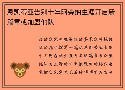 恩凯蒂亚告别十年阿森纳生涯开启新篇章或加盟他队 恩凯蒂亚告别十年阿森纳生涯开启新篇章或加盟他队