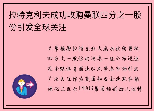 拉特克利夫成功收购曼联四分之一股份引发全球关注 拉特克利夫成功收购曼联四分之一股份引发全球关注