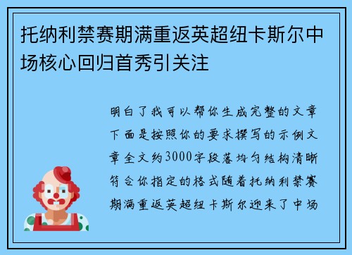 托纳利禁赛期满重返英超纽卡斯尔中场核心回归首秀引关注 托纳利禁赛期满重返英超纽卡斯尔中场核心回归首秀引关注