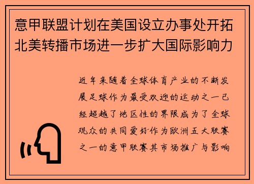 意甲联盟计划在美国设立办事处开拓北美转播市场进一步扩大国际影响力 意甲联盟计划在美国设立办事处开拓北美转播市场进一步扩大国际影响力