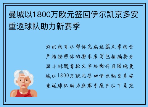 曼城以1800万欧元签回伊尔凯京多安重返球队助力新赛季 曼城以1800万欧元签回伊尔凯京多安重返球队助力新赛季