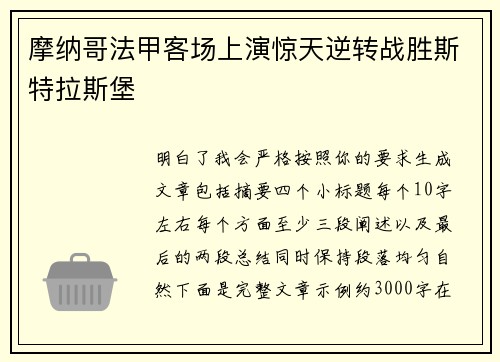 摩纳哥法甲客场上演惊天逆转战胜斯特拉斯堡 摩纳哥法甲客场上演惊天逆转战胜斯特拉斯堡