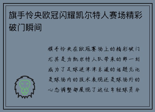 旗手怜央欧冠闪耀凯尔特人赛场精彩破门瞬间 旗手怜央欧冠闪耀凯尔特人赛场精彩破门瞬间