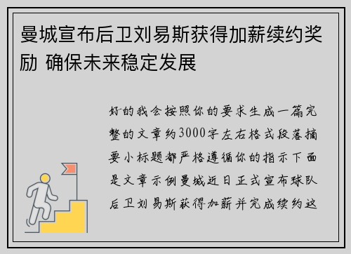 曼城宣布后卫刘易斯获得加薪续约奖励 确保未来稳定发展 曼城宣布后卫刘易斯获得加薪续约奖励 确保未来稳定发展