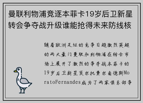 曼联利物浦竞逐本菲卡19岁后卫新星转会争夺战升级谁能抢得未来防线核心 曼联利物浦竞逐本菲卡19岁后卫新星转会争夺战升级谁能抢得未来防线核心