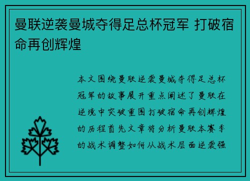 曼联逆袭曼城夺得足总杯冠军 打破宿命再创辉煌 曼联逆袭曼城夺得足总杯冠军 打破宿命再创辉煌