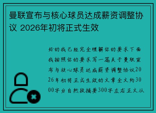 曼联宣布与核心球员达成薪资调整协议 2026年初将正式生效 曼联宣布与核心球员达成薪资调整协议 2026年初将正式生效
