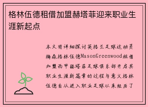 格林伍德租借加盟赫塔菲迎来职业生涯新起点 格林伍德租借加盟赫塔菲迎来职业生涯新起点