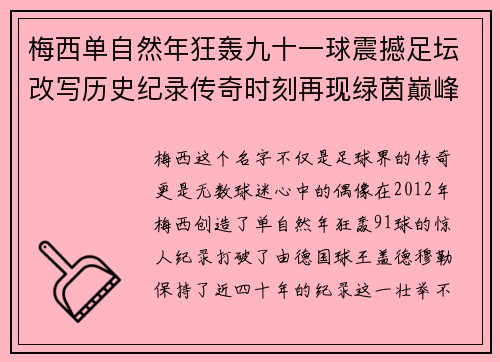 梅西单自然年狂轰九十一球震撼足坛改写历史纪录传奇时刻再现绿茵巅峰 梅西单自然年狂轰九十一球震撼足坛改写历史纪录传奇时刻再现绿茵巅峰