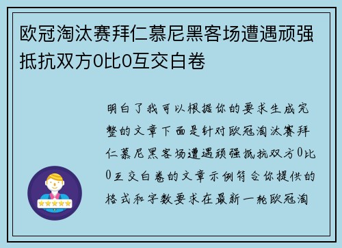 欧冠淘汰赛拜仁慕尼黑客场遭遇顽强抵抗双方0比0互交白卷 欧冠淘汰赛拜仁慕尼黑客场遭遇顽强抵抗双方0比0互交白卷