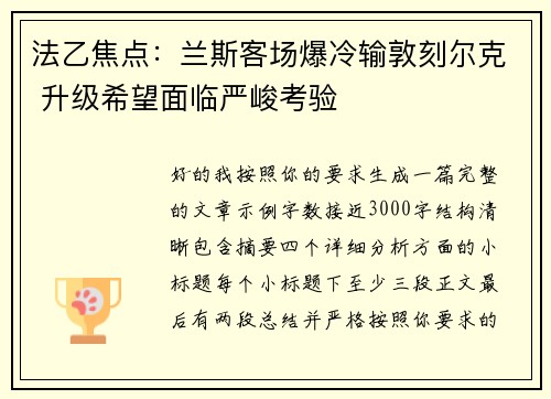 法乙焦点：兰斯客场爆冷输敦刻尔克 升级希望面临严峻考验
