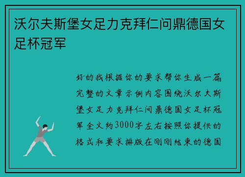 沃尔夫斯堡女足力克拜仁问鼎德国女足杯冠军 沃尔夫斯堡女足力克拜仁问鼎德国女足杯冠军