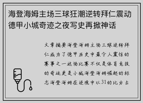 海登海姆主场三球狂潮逆转拜仁震动德甲小城奇迹之夜写史再掀神话 海登海姆主场三球狂潮逆转拜仁震动德甲小城奇迹之夜写史再掀神话