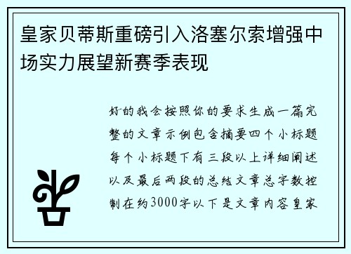 皇家贝蒂斯重磅引入洛塞尔索增强中场实力展望新赛季表现 皇家贝蒂斯重磅引入洛塞尔索增强中场实力展望新赛季表现