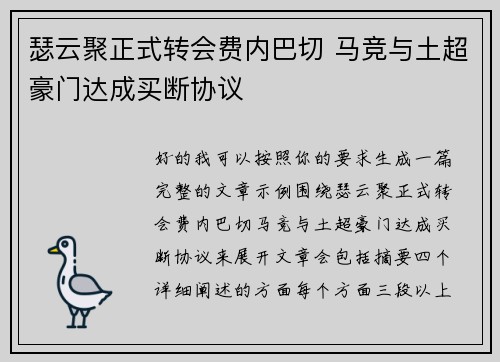 瑟云聚正式转会费内巴切 马竞与土超豪门达成买断协议