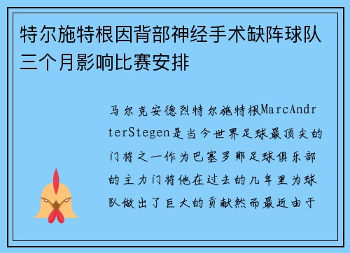 特尔施特根因背部神经手术缺阵球队三个月影响比赛安排 特尔施特根因背部神经手术缺阵球队三个月影响比赛安排
