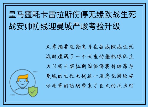 皇马噩耗卡雷拉斯伤停无缘欧战生死战安帅防线迎曼城严峻考验升级