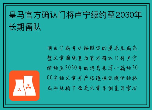 皇马官方确认门将卢宁续约至2030年长期留队