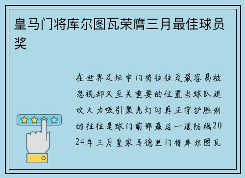 皇马门将库尔图瓦荣膺三月最佳球员奖