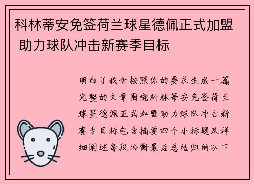 科林蒂安免签荷兰球星德佩正式加盟 助力球队冲击新赛季目标