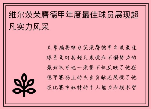 维尔茨荣膺德甲年度最佳球员展现超凡实力风采
