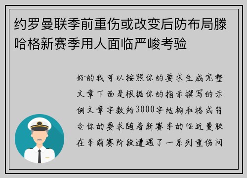约罗曼联季前重伤或改变后防布局滕哈格新赛季用人面临严峻考验
