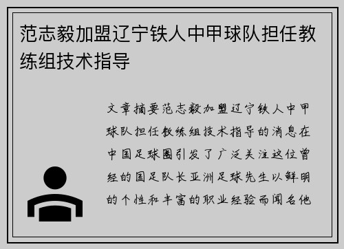 范志毅加盟辽宁铁人中甲球队担任教练组技术指导