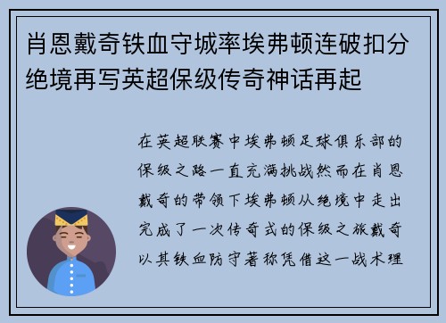 肖恩戴奇铁血守城率埃弗顿连破扣分绝境再写英超保级传奇神话再起