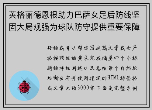 英格丽德恩根助力巴萨女足后防线坚固大局观强为球队防守提供重要保障