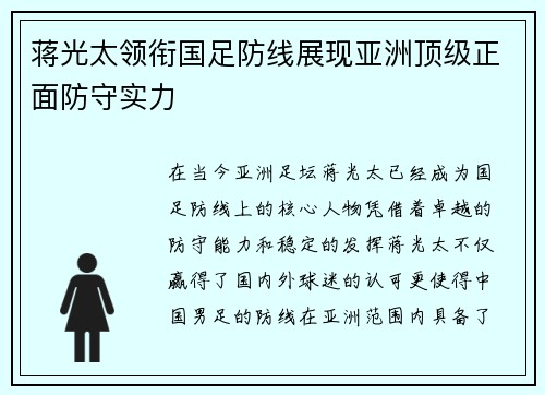 蒋光太领衔国足防线展现亚洲顶级正面防守实力