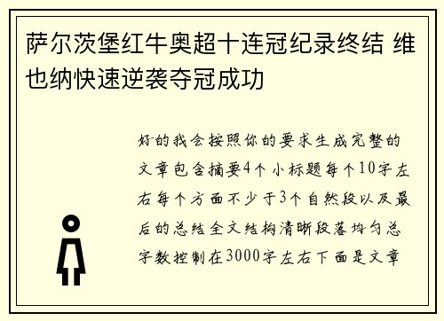 萨尔茨堡红牛奥超十连冠纪录终结 维也纳快速逆袭夺冠成功