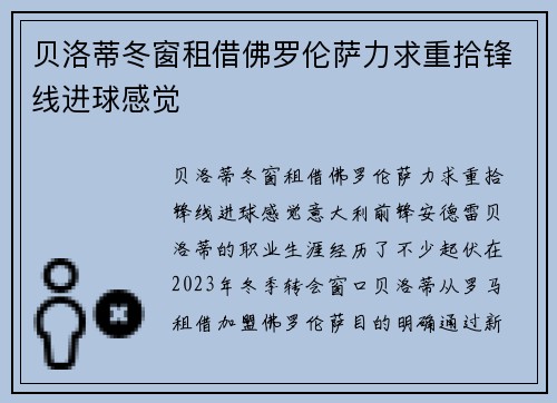 贝洛蒂冬窗租借佛罗伦萨力求重拾锋线进球感觉 贝洛蒂冬窗租借佛罗伦萨力求重拾锋线进球感觉