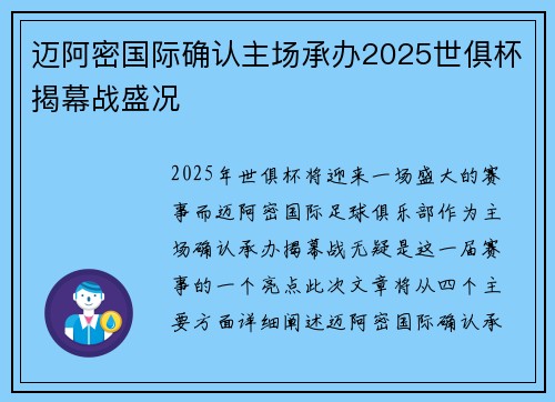 迈阿密国际确认主场承办2025世俱杯揭幕战盛况