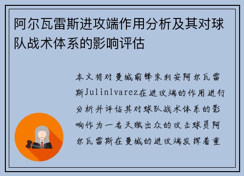 阿尔瓦雷斯进攻端作用分析及其对球队战术体系的影响评估