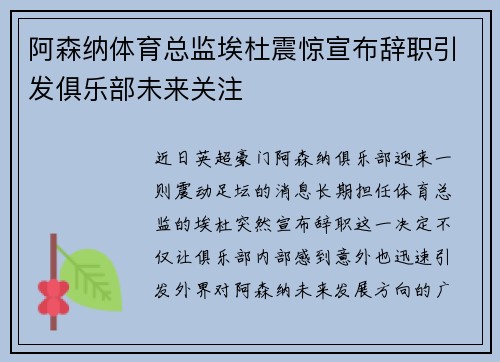 阿森纳体育总监埃杜震惊宣布辞职引发俱乐部未来关注