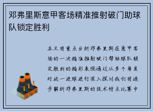 邓弗里斯意甲客场精准推射破门助球队锁定胜利 邓弗里斯意甲客场精准推射破门助球队锁定胜利