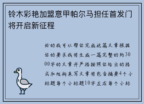 铃木彩艳加盟意甲帕尔马担任首发门将开启新征程