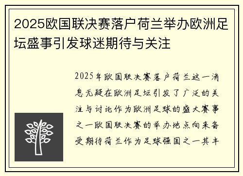 2025欧国联决赛落户荷兰举办欧洲足坛盛事引发球迷期待与关注