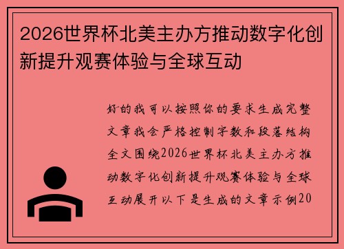 2026世界杯北美主办方推动数字化创新提升观赛体验与全球互动