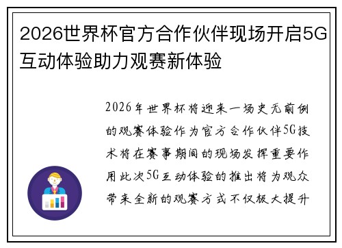 2026世界杯官方合作伙伴现场开启5G互动体验助力观赛新体验
