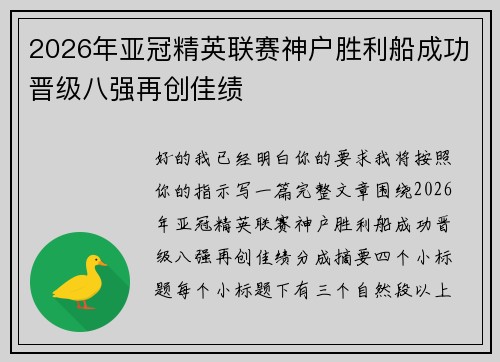 2026年亚冠精英联赛神户胜利船成功晋级八强再创佳绩