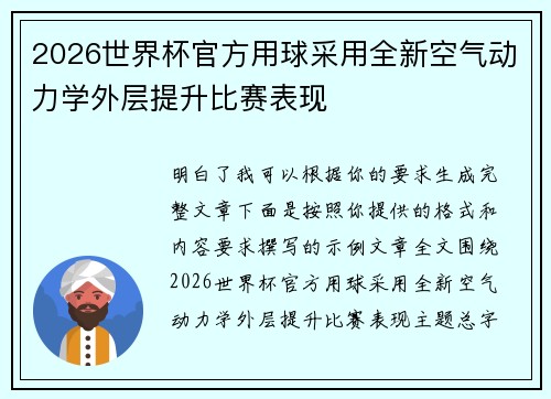 2026世界杯官方用球采用全新空气动力学外层提升比赛表现 2026世界杯官方用球采用全新空气动力学外层提升比赛表现
