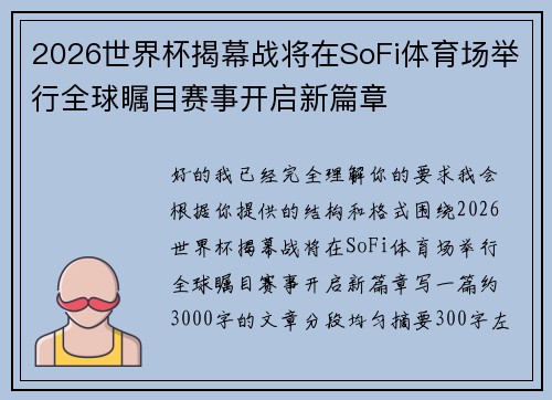 2026世界杯揭幕战将在SoFi体育场举行全球瞩目赛事开启新篇章 2026世界杯揭幕战将在SoFi体育场举行全球瞩目赛事开启新篇章