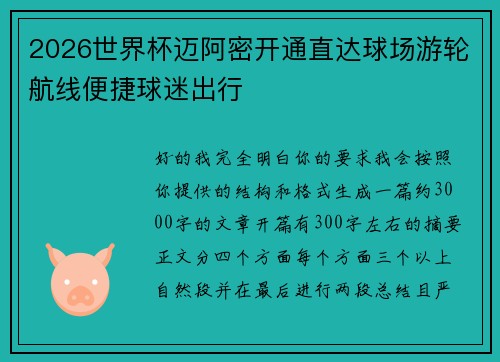 2026世界杯迈阿密开通直达球场游轮航线便捷球迷出行 2026世界杯迈阿密开通直达球场游轮航线便捷球迷出行