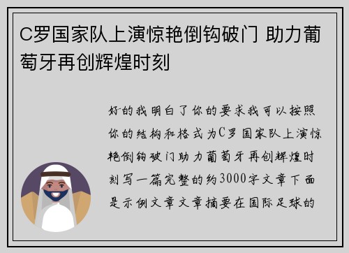 C罗国家队上演惊艳倒钩破门 助力葡萄牙再创辉煌时刻 C罗国家队上演惊艳倒钩破门 助力葡萄牙再创辉煌时刻