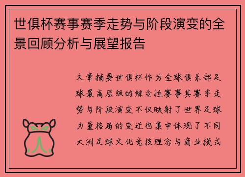世俱杯赛事赛季走势与阶段演变的全景回顾分析与展望报告 世俱杯赛事赛季走势与阶段演变的全景回顾分析与展望报告