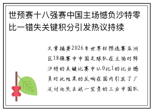 世预赛十八强赛中国主场憾负沙特零比一错失关键积分引发热议持续