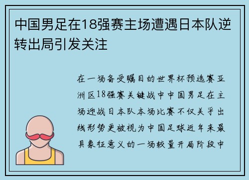 中国男足在18强赛主场遭遇日本队逆转出局引发关注