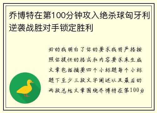 乔博特在第100分钟攻入绝杀球匈牙利逆袭战胜对手锁定胜利 乔博特在第100分钟攻入绝杀球匈牙利逆袭战胜对手锁定胜利