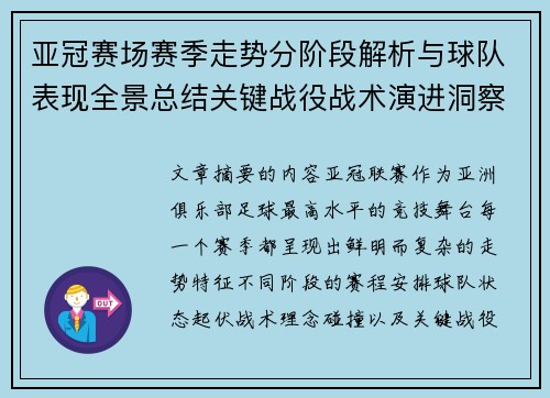 亚冠赛场赛季走势分阶段解析与球队表现全景总结关键战役战术演进洞察 亚冠赛场赛季走势分阶段解析与球队表现全景总结关键战役战术演进洞察